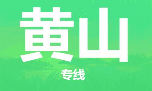 惠州到黃山物流專線_惠州至黃山物流公司_惠州到黃山貨運專線
