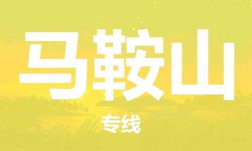 惠州到馬鞍山物流專線_惠州至馬鞍山物流公司_惠州到馬鞍山貨運專線