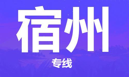 惠州到宿州物流專線_惠州至宿州物流公司_惠州到宿州貨運專線