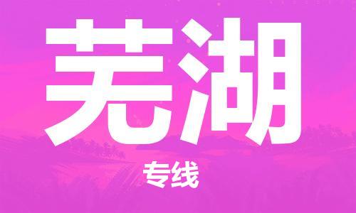 惠州到蕪湖物流專線_惠州至蕪湖物流公司_惠州到蕪湖貨運專線