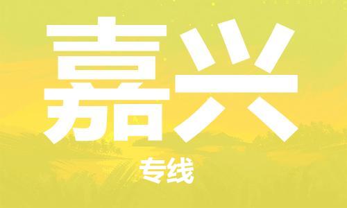 惠州到嘉興物流專線_惠州至嘉興物流公司_惠州到嘉興貨運專線