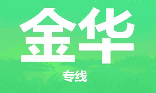 惠州到金華物流專(zhuān)線_惠州至金華物流公司_惠州到金華貨運(yùn)專(zhuān)線