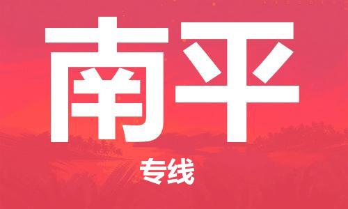 惠州到南平物流專線_惠州至南平物流公司_惠州到南平貨運專線