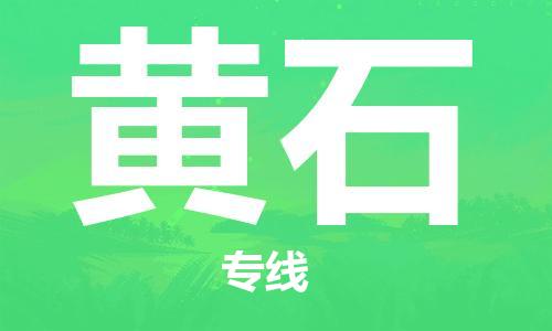 廣州到黃石物流公司|廣州至黃石貨運(yùn)專線