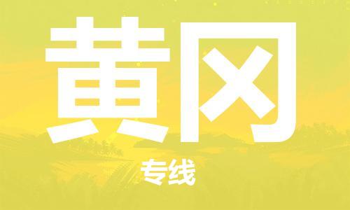 惠州到黃岡物流專線_惠州至黃岡物流公司_惠州到黃岡貨運專線