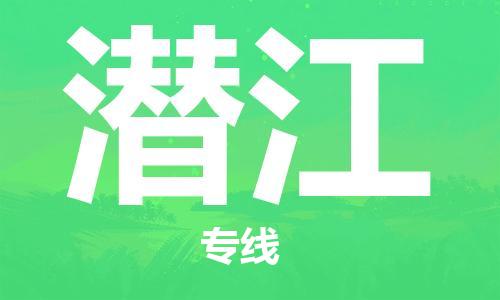 惠州到潛江物流專線_惠州至潛江物流公司_惠州到潛江貨運專線