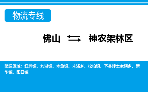 佛山到神農架林區物流專線_佛山至神農架林區物流公司_佛山到神農架林區貨運專線