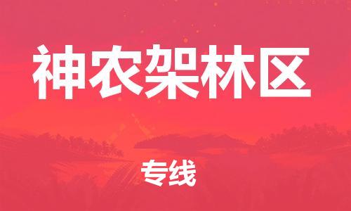 惠州到神農架林區物流專線_惠州至神農架林區物流公司_惠州到神農架林區貨運專線