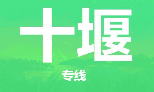 佛山到十堰物流專線_佛山至十堰物流公司_佛山到十堰貨運專線