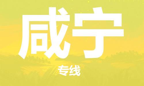惠州到咸寧物流專線_惠州至咸寧物流公司_惠州到咸寧貨運專線