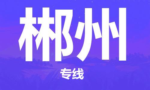 惠州到郴州物流專線_惠州至郴州物流公司_惠州到郴州貨運專線