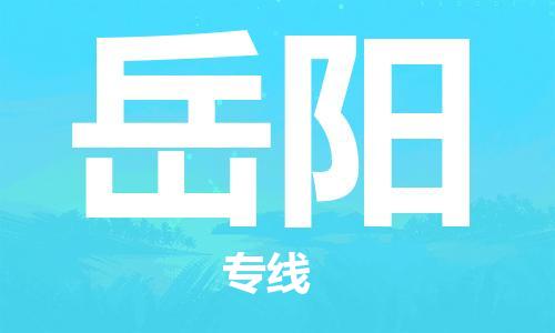 佛山到岳陽物流專線_佛山至岳陽物流公司_佛山到岳陽貨運專線