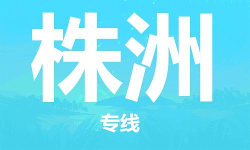 廣州到株洲物流公司|廣州至株洲貨運專線