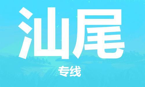 惠州到汕尾物流專(zhuān)線_惠州至汕尾物流公司_惠州到汕尾貨運(yùn)專(zhuān)線