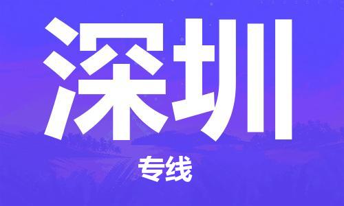 惠州到深圳物流專線_惠州至深圳物流公司_惠州到深圳貨運專線