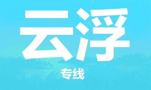 惠州到云浮物流專線_惠州至云浮物流公司_惠州到云浮貨運(yùn)專線