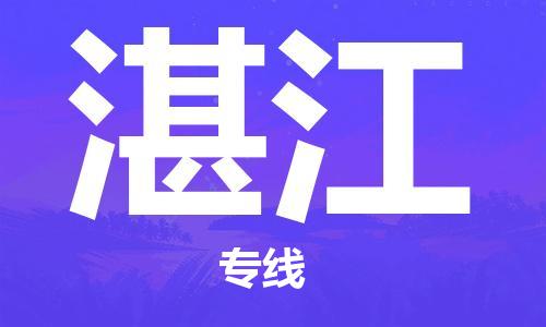惠州到湛江物流專線_惠州至湛江物流公司_惠州到湛江貨運專線