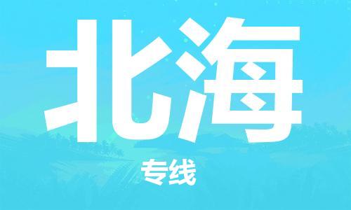廣州到北海物流公司|廣州至北海貨運專線
