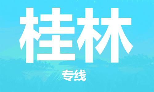 惠州到桂林物流專線_惠州至桂林物流公司_惠州到桂林貨運專線