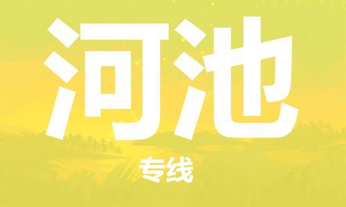 惠州到河池物流專線_惠州至河池物流公司_惠州到河池貨運專線