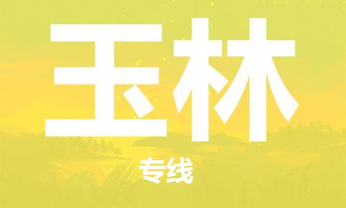 惠州到玉林物流專線_惠州至玉林物流公司_惠州到玉林貨運(yùn)專線