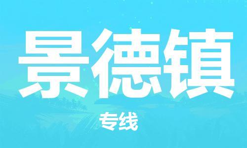 惠州到景德鎮物流專線_惠州至景德鎮物流公司_惠州到景德鎮貨運專線