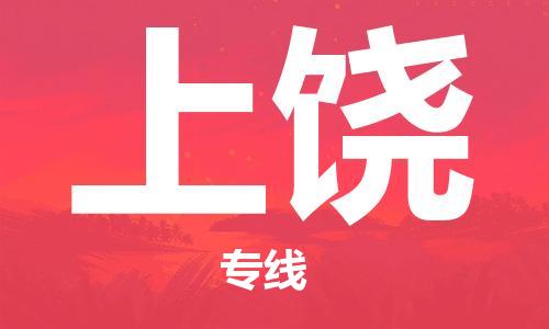惠州到上饒物流專線_惠州至上饒物流公司_惠州到上饒貨運專線