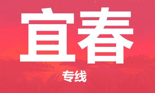 惠州到宜春物流專線_惠州至宜春物流公司_惠州到宜春貨運專線
