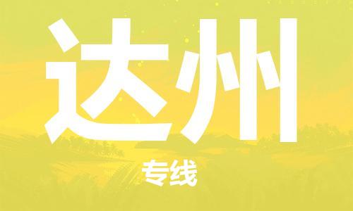 廣州到達州物流公司|廣州至達州貨運專線