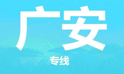 惠州到廣安物流專線_惠州至廣安物流公司_惠州到廣安貨運專線