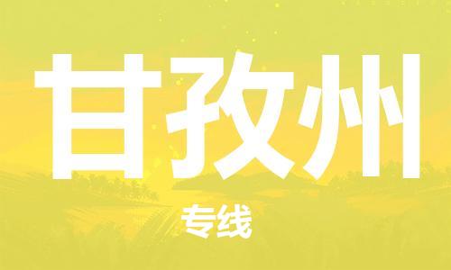 佛山到甘孜州物流專(zhuān)線_佛山至甘孜州物流公司_佛山到甘孜州貨運(yùn)專(zhuān)線