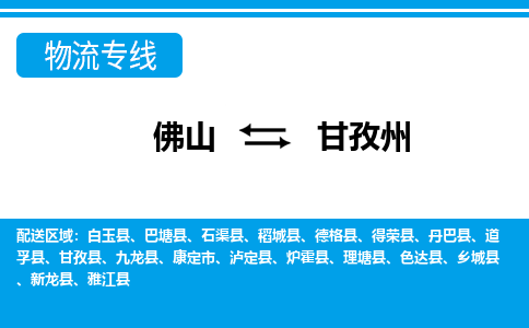 佛山到甘孜州物流專(zhuān)線_佛山至甘孜州物流公司_佛山到甘孜州貨運(yùn)專(zhuān)線
