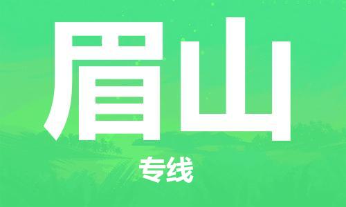 廣州到眉山物流公司|廣州至眉山貨運專線