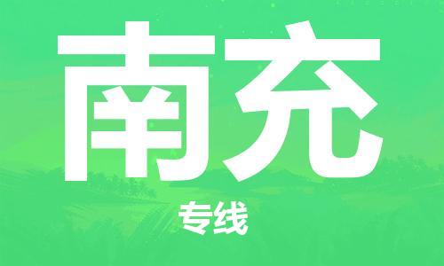 惠州到南充物流專線_惠州至南充物流公司_惠州到南充貨運專線