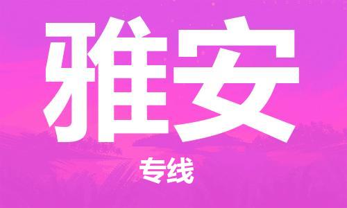 惠州到雅安物流專線_惠州至雅安物流公司_惠州到雅安貨運專線