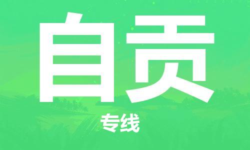惠州到自貢物流專線_惠州至自貢物流公司_惠州到自貢貨運專線