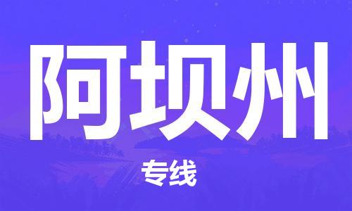 惠州到阿壩州物流專線_惠州至阿壩州物流公司_惠州到阿壩州貨運專線