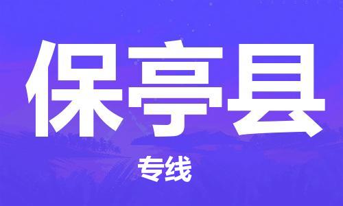 惠州到保亭縣物流專線_惠州至保亭縣物流公司_惠州到保亭縣貨運專線