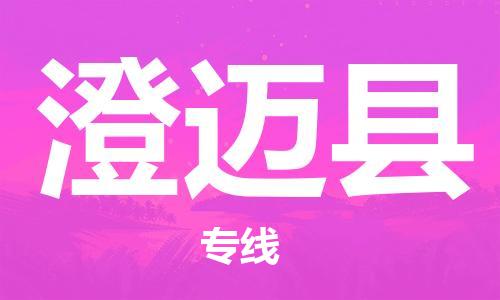 惠州到澄邁縣物流專線_惠州至澄邁縣物流公司_惠州到澄邁縣貨運(yùn)專線