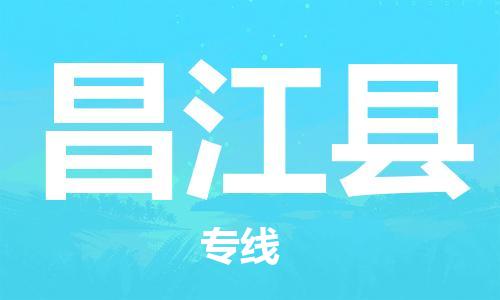 廣州到昌江縣物流公司|廣州至昌江縣貨運專線