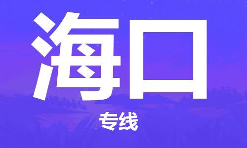 佛山到海口物流專線_佛山至海口物流公司_佛山到海口貨運專線