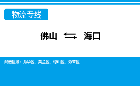 佛山到海口物流專線_佛山至海口物流公司_佛山到海口貨運專線