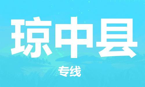 惠州到瓊中縣物流專線_惠州至瓊中縣物流公司_惠州到瓊中縣貨運專線