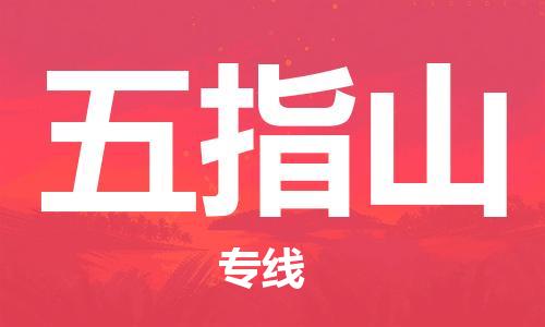 惠州到五指山物流專線_惠州至五指山物流公司_惠州到五指山貨運(yùn)專線