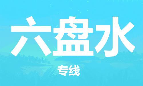 惠州到六盤水物流專線_惠州至六盤水物流公司_惠州到六盤水貨運專線