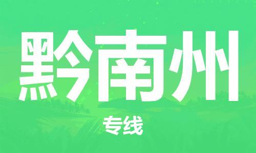 佛山到黔南州物流專線_佛山至黔南州物流公司_佛山到黔南州貨運專線