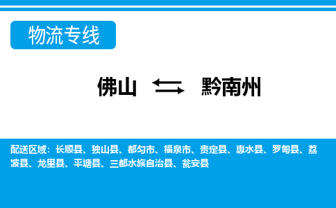 佛山到黔南州物流專線_佛山至黔南州物流公司_佛山到黔南州貨運專線