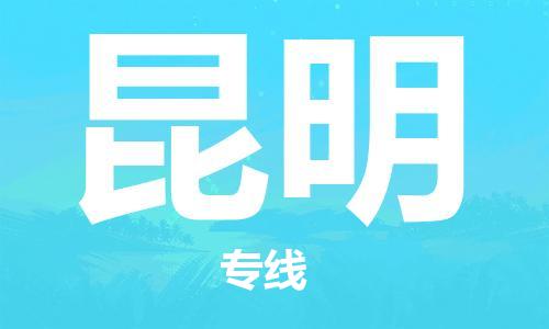 佛山到昆明物流專線_佛山至昆明物流公司_佛山到昆明貨運專線