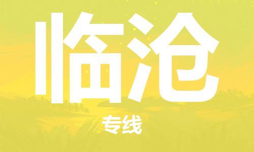 惠州到臨滄物流專線_惠州至臨滄物流公司_惠州到臨滄貨運專線