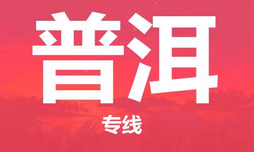 惠州到普洱物流專線_惠州至普洱物流公司_惠州到普洱貨運專線
